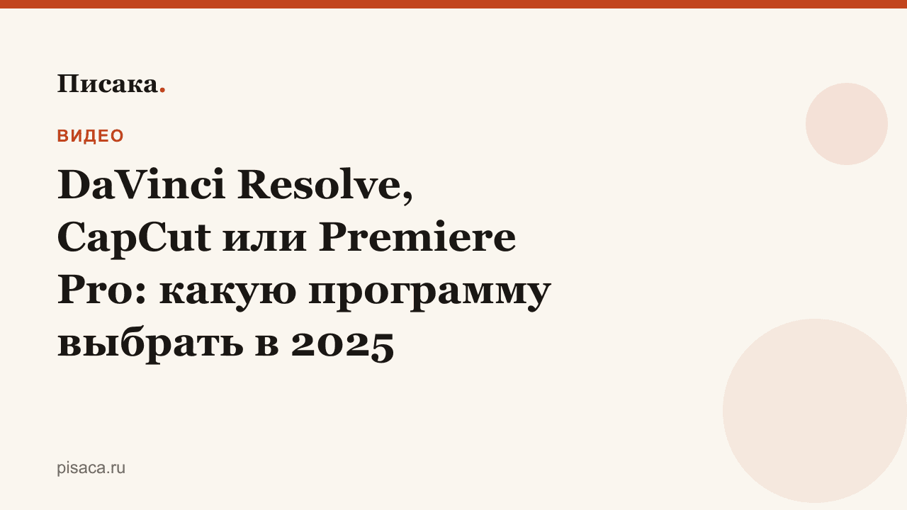 DaVinci Resolve, CapCut или Premiere Pro: какую программу выбрать в 2025