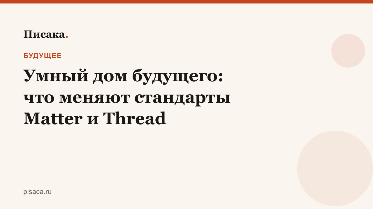 Умный дом будущего: что меняют стандарты Matter и Thread