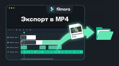 Filmora: как сохранить видео в формате MP4 и не испортить его настройками экспорта