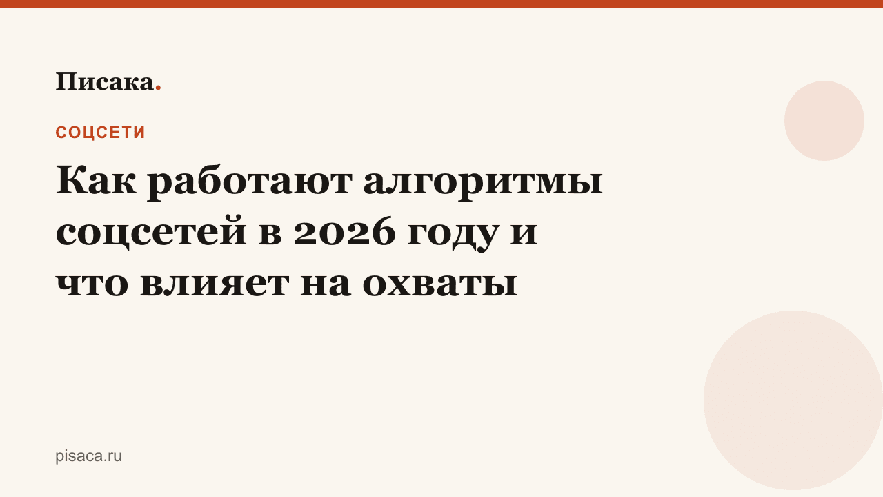 Как работают алгоритмы соцсетей в 2026 году и что влияет на охваты