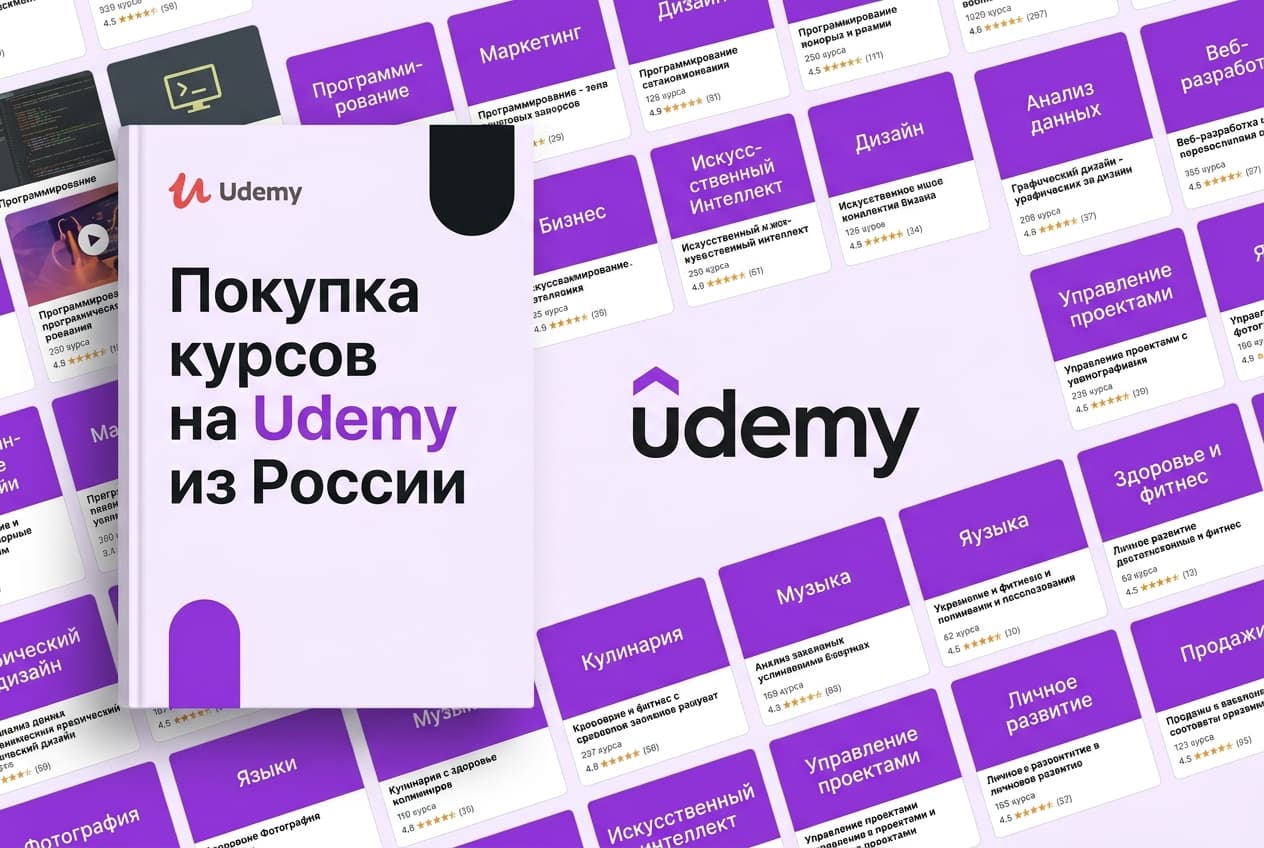 Как купить курсы на Udemy из России в 2026 году: без зарубежной карты