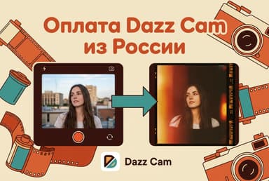 Как оплатить Dazz Cam из России в 2026 году: подписку Pro без зарубежной карты