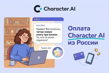 Как оплатить Character AI из России в 2026 году: подписка c.ai+ без зарубежной карты