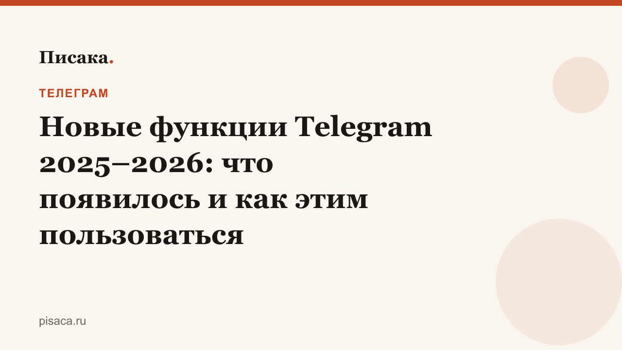 Новые функции Telegram 2025–2026: что появилось и как этим пользоваться