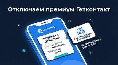 Как отключить премиум в Гетконтакт и прекратить списания