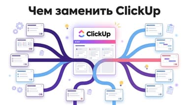 Аналог ClickUp: пять сервисов, куда реально переехать командой