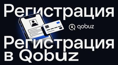 Как зарегистрироваться в Qobuz из России: email, регион, карта