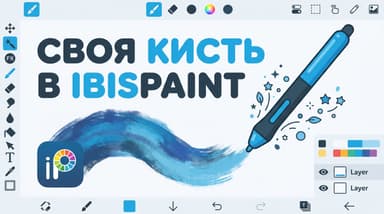 Как сделать свою кисть в ibisPaint: от базовой до полностью своей за пару минут