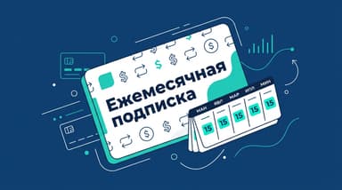 Как оформить ежемесячную подписку из России в 2026 году