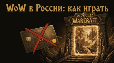 World of Warcraft: как играть в России в 2026 году