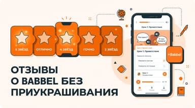 Babbel отзывы: 4,7 в сторах против 4,3 у бизнес-клиентов — что стоит за оценками