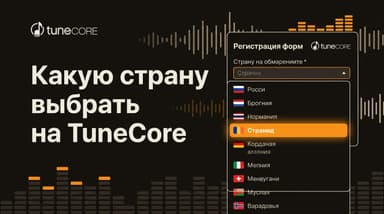 От какой страны регистрироваться на TuneCore: как выбрать правильно и не запутаться с налогами