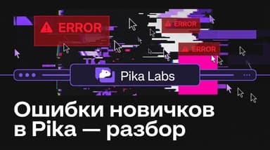 Шесть типичных промахов новичков в Pika и как их обойти с первого дня