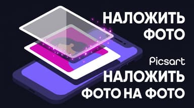 Как в Пиксарт наложить фото на фото: четыре рабочих способа