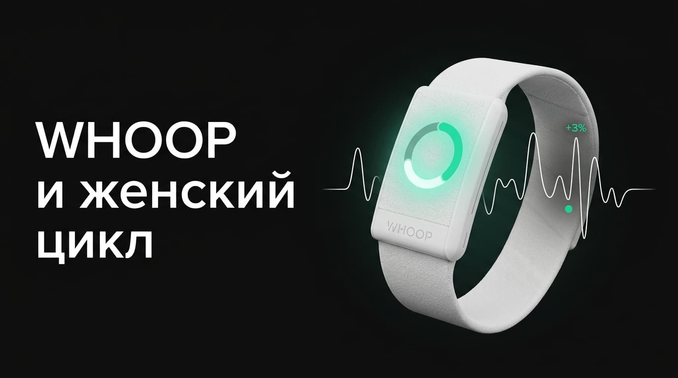 WHOOP для женского здоровья и цикла: что реально отслеживает браслет