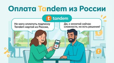 Как оплатить Tandem из России в 2026 году и стоит ли вообще брать Pro