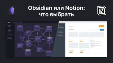 Obsidian или Notion — что лучше: сравнение для заметок и совместной работы