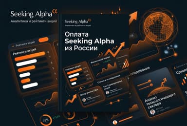 Как оформить подписку Seeking Alpha из России в 2026 году: без зарубежной карты