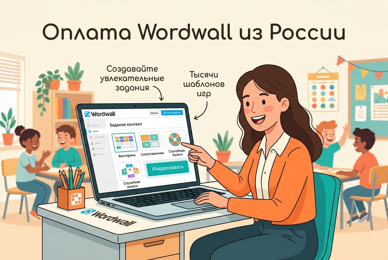 Как оплатить Wordwall из России в 2026 году: подписку для учителя без зарубежной карты