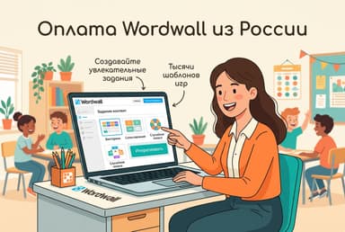 Как оплатить Wordwall из России в 2026 году: подписку для учителя без зарубежной карты