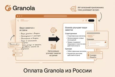 Как оформить подписку Granola из России в 2026 году: без зарубежной карты