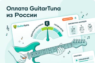 Как оплатить GuitarTuna из России в 2026 году: подписку без зарубежной карты