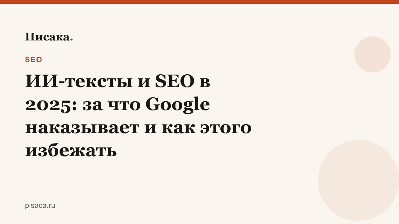 ИИ-тексты и SEO в 2025: за что Google наказывает и как этого избежать
