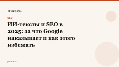 ИИ-тексты и SEO в 2025: за что Google наказывает и как этого избежать