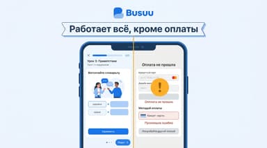 Busuu не работает в России: что именно сломалось — приложение, платёж или магазин
