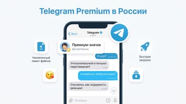 Как оплатить подписку Telegram Premium в России в 2026 году