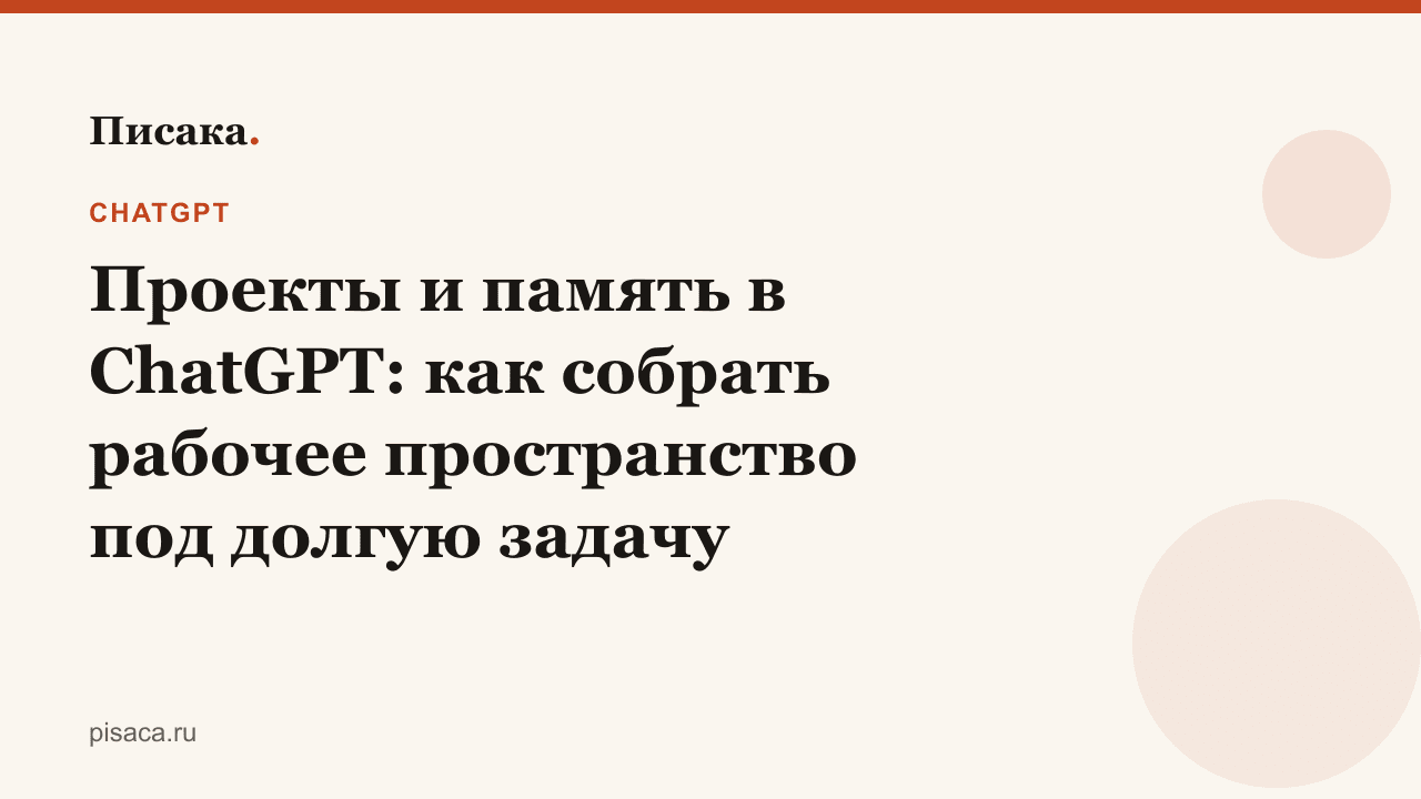 Проекты и память в ChatGPT: как собрать рабочее пространство под долгую задачу
