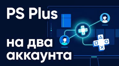 Как пользоваться подпиской PS Plus на два аккаунта: игровой шеринг по шагам
