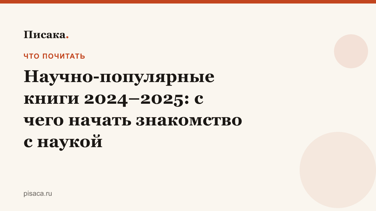 Научно-популярные книги 2024–2025: с чего начать знакомство с наукой
