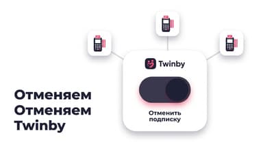Как отменить подписку Twinby: три кассы, три разных пути и проверка, что деньги больше не уходят