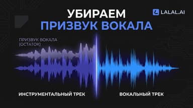 Что делать, если в минусе остаётся призвук вокала в Lalal.ai