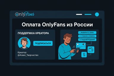 Как оплатить OnlyFans из России в 2026 году: подписка на авторов без зарубежной карты