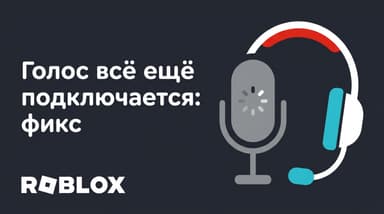 Roblox: «voice is still connecting» — как исправить голосовой чат