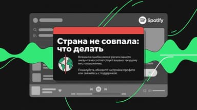 «Твоя страна не соответствует той, которая указана в профиле Spotify»: что делать