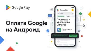 Как оплатить подписку Google на Андроид из России в 2026 году