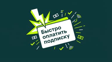 Как быстро оплатить подписку из России в 2026 году