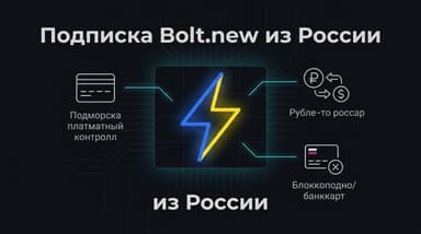 Как оформить подписку Bolt.new из России в 2026 году?