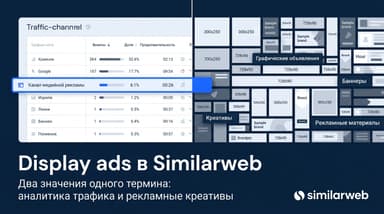 Что такое display ads в Similarweb: канал трафика и отчёты по рекламе