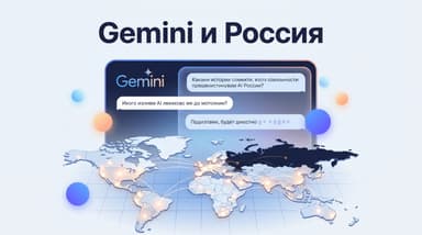 Gemini в России: что доступно на самом деле и как пользоваться подпиской Google AI Pro
