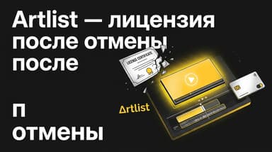 Как оплатить Artlist из России в 2026 году: что станет с лицензией после отмены