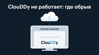ClouDDy не работает: где на самом деле обрывается картинка и что чинить