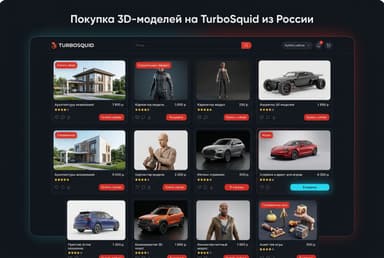 Как купить 3D-модели на TurboSquid из России в 2026 году: без зарубежной карты