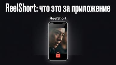 ReelShort: что это за приложение и почему сериал там режут на 100 серий
