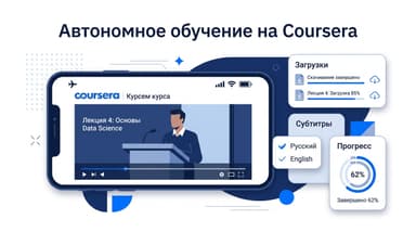 Что такое автономное обучение на Coursera: как работает офлайн-режим приложения и что он не умеет