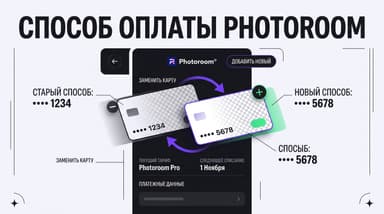 Как поменять карту для оплаты Photoroom и что делать, если российская не принимается