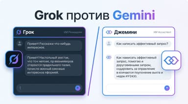 Grok против Gemini в 2026: чем различаются и кому какой ассистент подойдёт